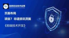 Web前端開發(fā)技術項目教程（HTML5 CSS3 JavaScript）（微課版） 課件 7.1任務引入 非遺資訊頁面整體布局