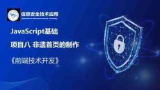 Web前端開(kāi)發(fā)技術(shù)項(xiàng)目教程（HTML5 CSS3 JavaScript）（微課版） 課件 8.2任務(wù)引入