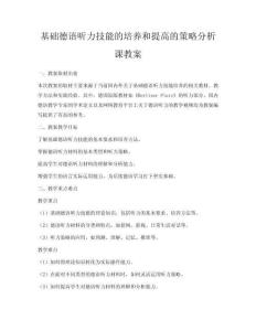 基礎(chǔ)德語聽力技能的培養(yǎng)和提高的策略分析課教案