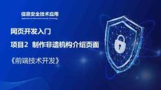 Web前端開(kāi)發(fā)技術(shù)項(xiàng)目教程課件  2.3 任務(wù)引入 制作非遺機(jī)構(gòu)介紹頁(yè)面