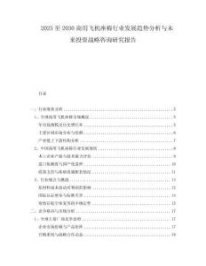 2025至2030商用飞机座椅行业发展趋势分析与未来投资战略咨询研究报告
