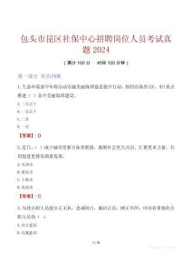 包头市昆区社保中心招聘岗位人员考试真题2024