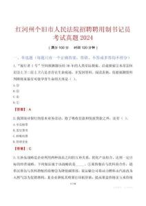 紅河州個(gè)舊市人民法院招聘聘用制書記員考試真題2024