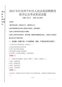 2024年紅河州個(gè)舊市人民法院招聘聘用制書(shū)記員真題