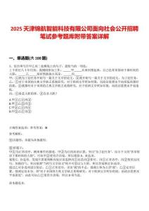2025天津锦航智能科技有限公司面向社会公开招聘笔试参考题库附带答案详解