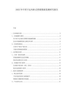 2025年中国下运风柜式烤箱数据监测研究报告