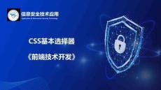 Web前端開發(fā)技術項目教程（HTML5 CSS3 JavaScript）（微課版） 課件 5.1.3知識點2CSS基本選擇器