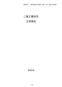 二氯乙腈项目立项报告