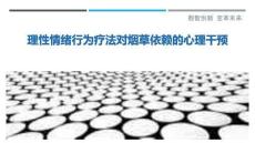 理性情绪行为疗法对烟草依赖的心理干预-洞察剖析
