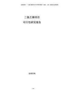二氯乙腈项目可行性研究报告