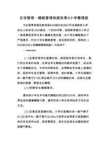 五项管理-睡眠管理制度秋季X小学整理版