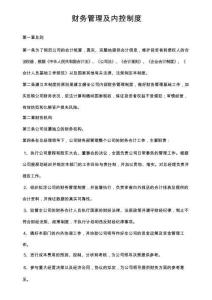 财务管理及内控制度