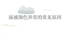 尿液颜色异常的常见原因2025