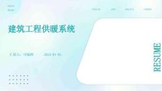 建筑工程供暖系統(tǒng)