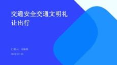 交通安全交通文明礼让出行课件