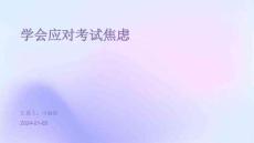 学会应对考试焦虑