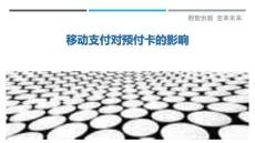 移动支付对预付卡的影响-洞察剖析