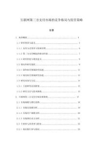 互联网第三方支付市场的竞争格局与监管策略