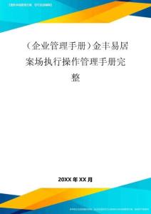 【企业管理手册)金丰易居案场执行操作管理手册完整