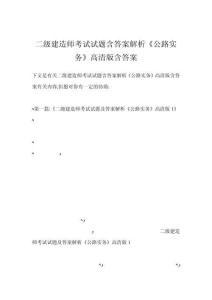 2025年一级建造师公路工程实务真题集及详解高清版