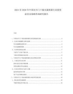2024至2030年中国对开门干燥灭菌烘箱行业投资前景及策略咨询研究报告