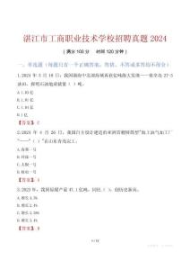 湛江市工商职业技术学校招聘真题2024