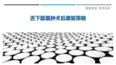 舌下腺囊肿术后康复策略-洞察剖析