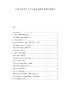 2025年中国户内高压限流熔断器数据监测报告