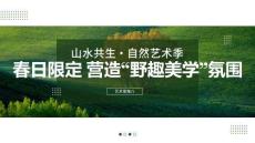 山水共生·自然艺术季-艺术家推荐（展览及授权）