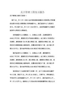 关于管理工程实习报告