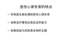 快速心律不齐治疗攻略培训课件