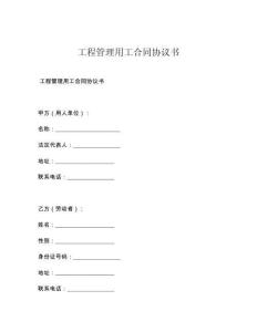 工程管理用工合同协议书