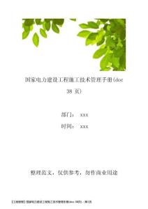 【工程管理】国家电力建设工程施工技术管理手册(doc 38页)