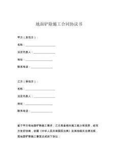 地面铲除施工合同协议书