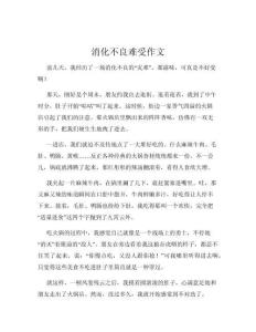 消化不良难受作文