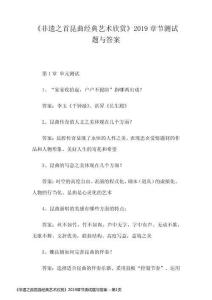 《非遗之首昆曲经典艺术欣赏》2019章节测试题与答案