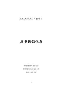 建设工程质量保证体系