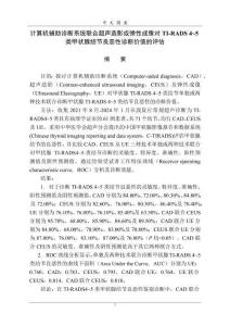 计算机辅助诊断系统联合超声造影或弹性成像对TI-RADS+4～5类甲状腺结节良恶性诊断价值的评估