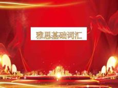 雅思基础核心词汇