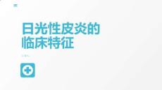日光性皮炎的临床特征