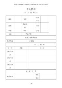 个人简历模板下载-个人求职简历应聘信表格DOC-百度文库热门文档