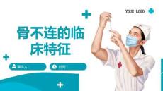 骨不连的临床特征