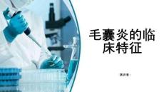 毛囊炎的临床特征