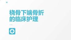 桡骨下端骨折的临床护理
