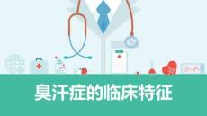 臭汗症的临床特征