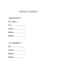 投資網(wǎng)紅合同協(xié)議書