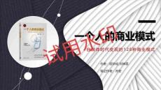 读书笔记 -一个人的商业模式 -自媒体时代变现的128种商业模式