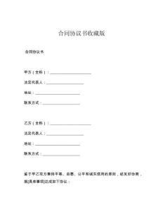 合同协议书收藏版