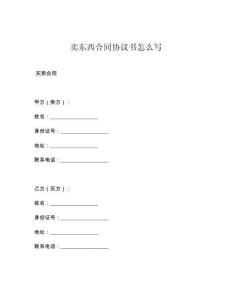 卖东西合同协议书怎么写