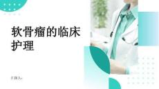 软骨瘤的临床护理